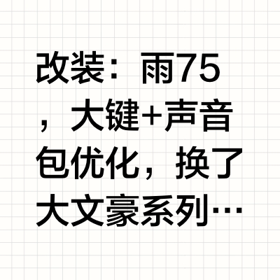 改装：雨75，大键+声音包优化，大文豪键帽