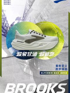 定价顶级的顶级缓震跑鞋：布鲁克斯超级甘油