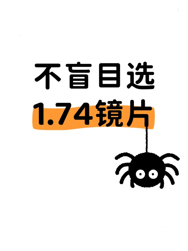 配眼镜，不要盲目选1.74折射率镜片