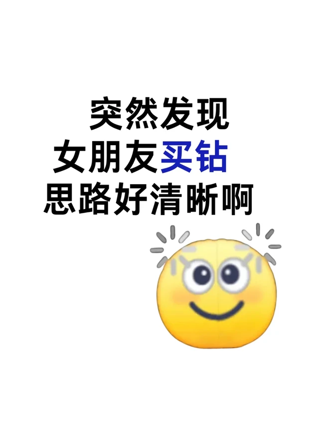 突然发现❗️女朋友的买钻思路好清晰