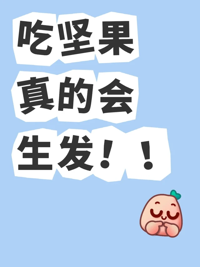 吃坚果真的会生发！！