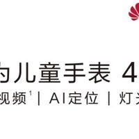 华为儿童手表4 Pro绝对是不二之选
