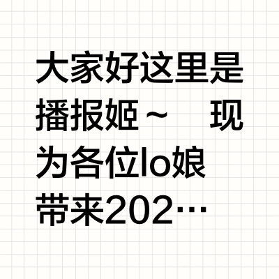 【第1期】国牌Lolita预约汇总