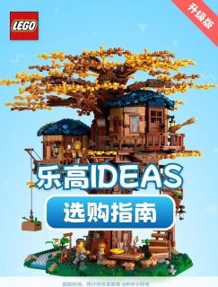 乐高IDEAS，绝版佳作咋买？