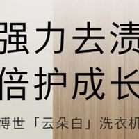 博世【云朵白】家用滚筒洗衣机绝对值得入手