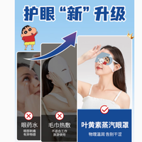 萱草叶黄素蒸汽眼罩蜡笔小新联名眼部热敷贴——熬夜党的救星