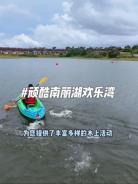 定安有一处休闲娱乐的好地方#顽酷南丽湖欢乐湾#六一去哪里玩 #休闲娱乐好去处