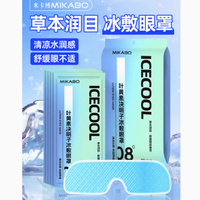 米卡博 叶黄素决明子野菊花水凝胶冰敷眼罩——给眼睛的奢宠呵护