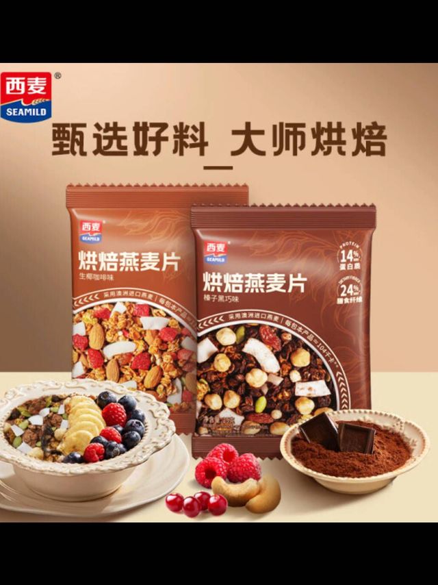 西麦格兰诺拉燕麦片，健康早餐新选择