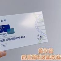 皮肤小卫士：敷尔佳医用透明质酸钠修复液