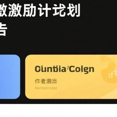 潜力作者激励计划分析报告