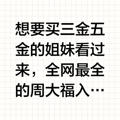 买金送钱？！一篇教你周大福薅钱入门攻略