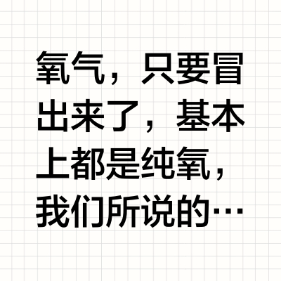 氧气，只要冒出来了，基本上都是纯氧，我们所说的吸氧浓度和吸氧装置与氧气流速有关。氧气浓度等于21+氧流量乘以4。举个例子，鼻导管流量3L/min，病人能吸入的氧浓度在21+12。鼻导管的吸氧流速，在6