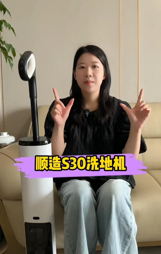 今天咱们开箱测评顺造S30洗地机