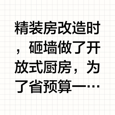 听劝！精装改开放式厨房一定要换油烟机！！