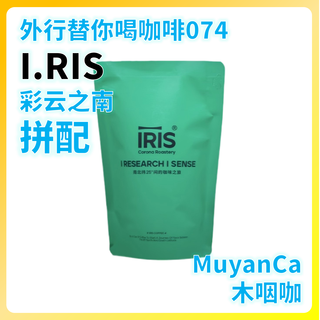 外行替你喝咖啡074：IRIS 彩云之南 拼配 意式咖啡豆