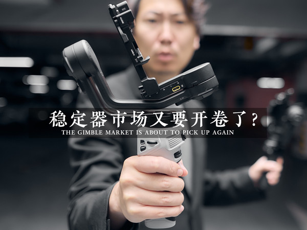 稳定器市场又要开卷了?智云写趣Weebill 3E