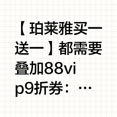 【珀莱雅🔥买一送一】都需要叠加88vip9折券： 网页链接 叠加900-120美妆券： 网页链接网页链接【折🔥146一套】珀莱雅 红宝石水乳2.0套装120ml网页链接【折🔥143一瓶】珀莱雅 红宝石