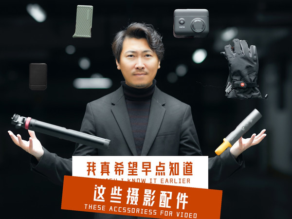 我真希望自己早点知道这些摄影配件！
