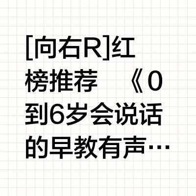 谨慎跟风……有的有声书它销量高吧，但娃不爱