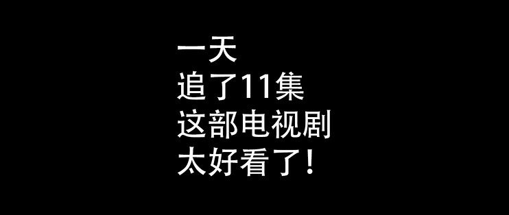 国产剧推荐：一天追了11集，太好看了