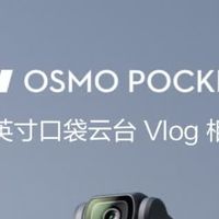 口袋里的摄影神器，大疆Osmo Pocket 3