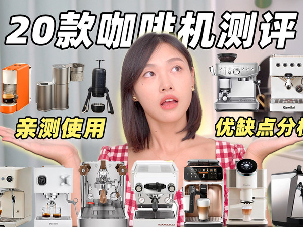 用过超30款家用咖啡机，教你如何选对机器❗️