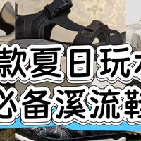 6款夏日玩水必备溪流鞋推荐给你！