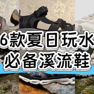 6款夏日玩水必备溪流鞋推荐给你！