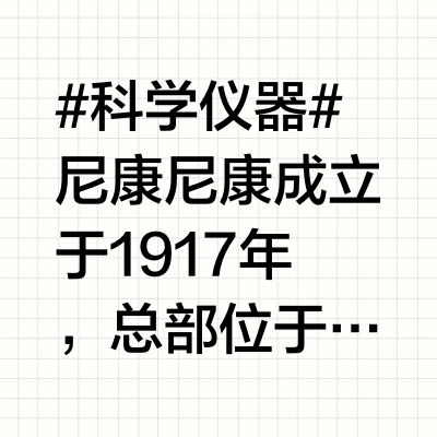 一天学习一个顶级科学仪器品牌：尼康