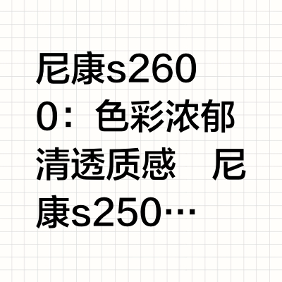 NIKON/尼康📷大合集来啦‼️
