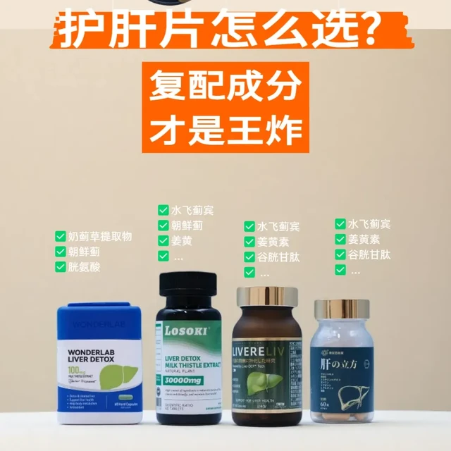 护肝片怎么选？复配成分才是王炸！