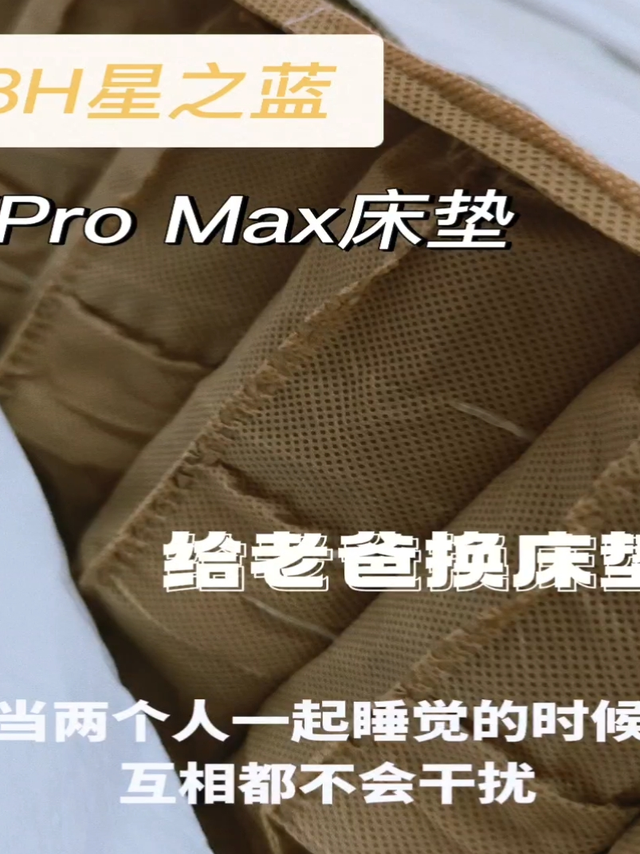 换床垫不踩坑，老爸稳睡8H 星之蓝XPro Max床垫