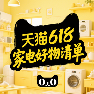 618天猫第二波国补疯了！这些家电好物，价格低到超乎想象！