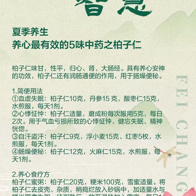 夏季养生——养心最有效的5味中药之柏子仁