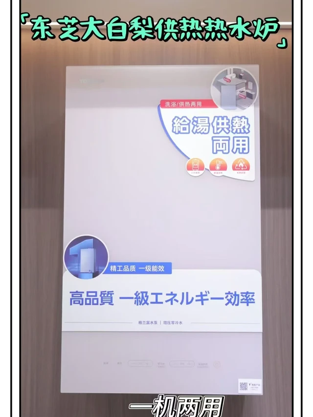 一机搞定热水+暖气的东芝大白梨供热热水炉