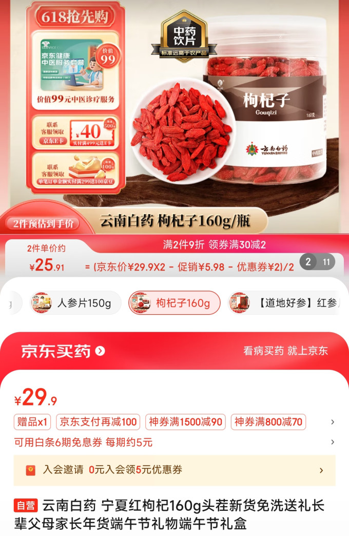 云南白药枸杞