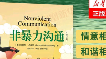 掌握非暴力沟通，开启和谐人际关系