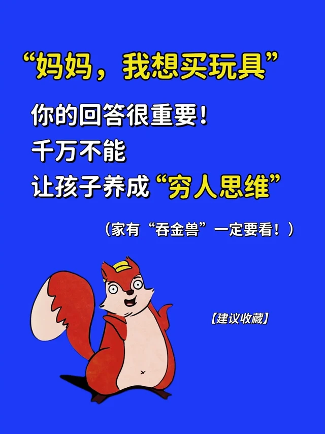 太刚需～千万不能把孩子养成"穷人思维"出门就要买买买，不买就哭闹😭！完全对钱没概念，零花钱给多少，花的一点不剩！完全没有规划！强烈建议读这本书！3-12岁是财商启蒙关键期，让孩子学会做欲望的"掌控者"