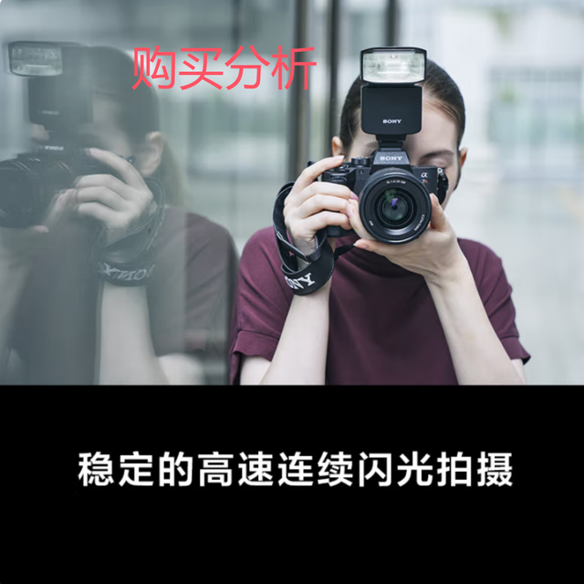 索尼（SONY）HVL-F46RMA 索尼便携专业闪光灯 微单适用 购买分析