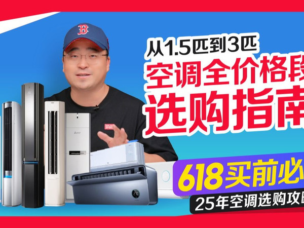 【618买前必看】25年空调选购攻略!从1.5匹到3匹,全价格段选购指南!