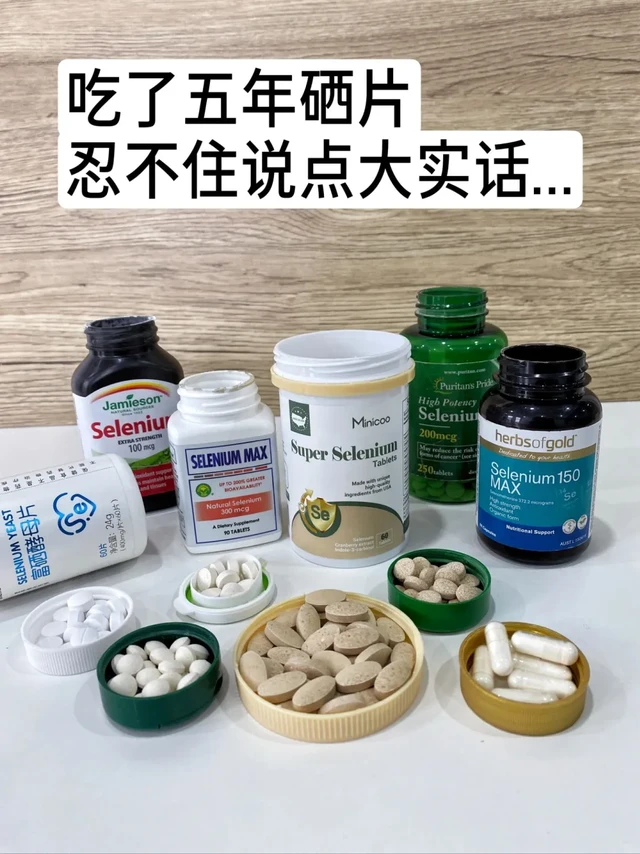 热门硒片测评，吃了五年硒片忍不住说实话…