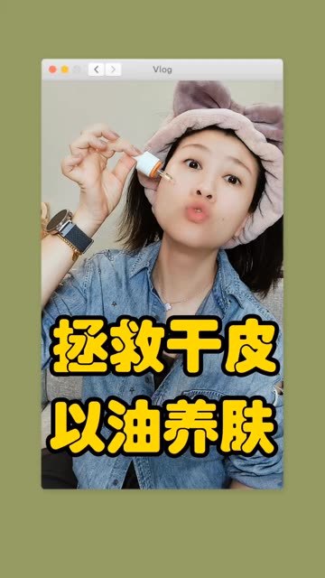 干皮护肤，以油养肤，皮肤太干了，脸太干了。#以油养肤 #护肤干货 #护肤 @快手粉条 @快手热点 @快手美妆
