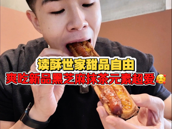 花费110 爽吃读酥世家甜品黑芝麻抹茶超绝！！！