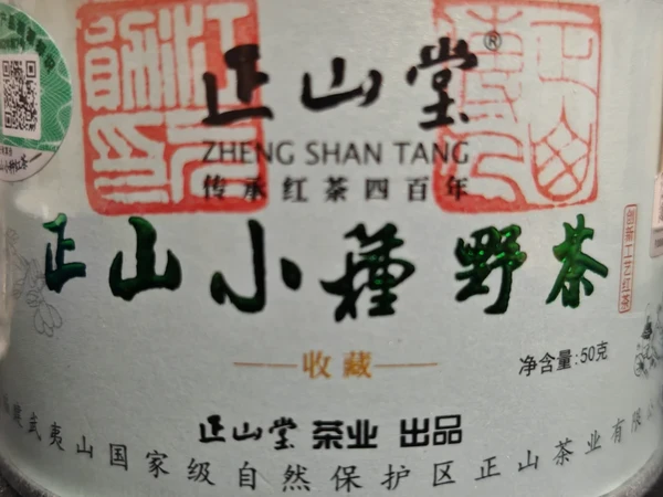 【红茶二十】以茶会友——正山小种(正山堂)