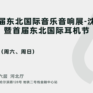 6月7、8日,相约沈阳,耳机节海量福利等你领!