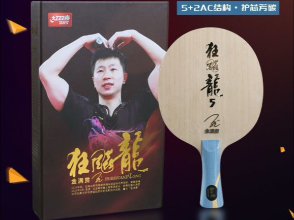 红双喜金满贯狂飙龙5底板开箱