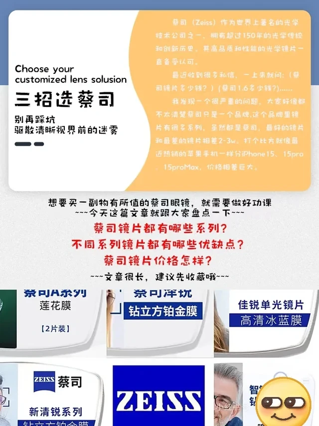 还在傻乎乎✨四个对比教你配蔡司镜片！！！
最近收到好多宝子的私信，一上来就问“蔡司镜片多少钱？”“蔡司1.6的多少钱？”我发现大家好像不太清楚，蔡司只是一个品牌，这个品牌里的镜片分好多产品呢。都是蔡司