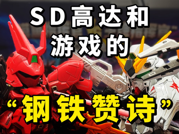 【扎古的模玩世界】我接触过的那些SD高达游戏