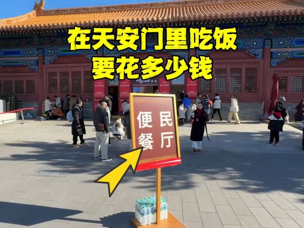 来北京旅游，在天安门里吃饭要花多少钱？看到价格吓我一跳！